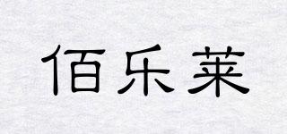 佰乐莱品牌logo