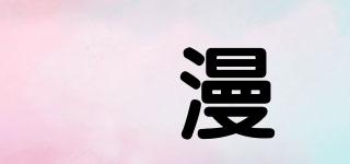 芃漫品牌logo