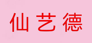 仙艺德品牌logo