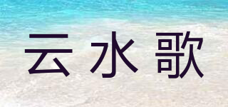 云水歌品牌logo