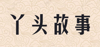 丫头故事品牌logo