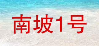 南坡1号品牌logo