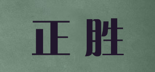 ZESIAN/正胜品牌logo