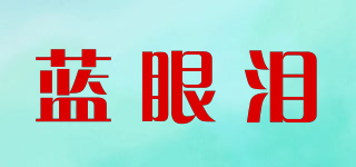 蓝眼泪品牌logo