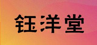 钰洋堂品牌logo