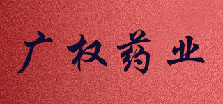 广权药业品牌logo