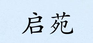 启苑品牌logo