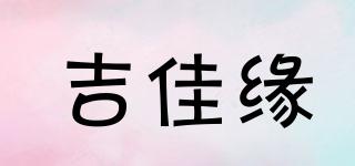 JIJAYUA/吉佳缘品牌logo