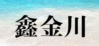 鑫金川品牌logo