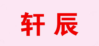 轩辰品牌logo