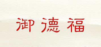 御德福品牌logo