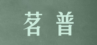 茗普品牌logo