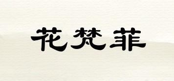 花梵菲品牌logo