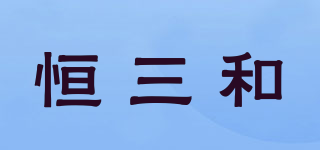 HSANHE/恒三和品牌logo
