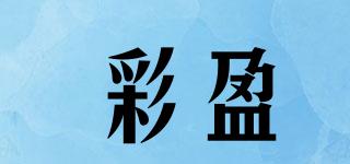 彩盈品牌logo