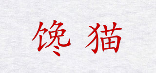 馋猫品牌logo
