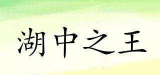 湖中之王品牌logo