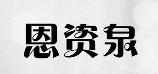 恩资泉品牌logo
