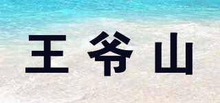 王爷山品牌logo