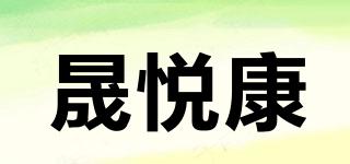 晟悦康品牌logo