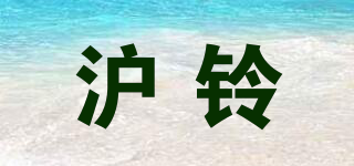 沪铃品牌logo