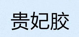 贵妃胶品牌logo
