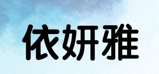 依妍雅品牌logo