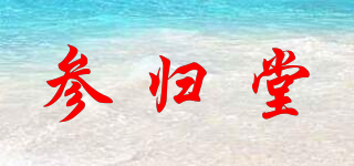 参归堂品牌logo