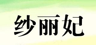 纱丽妃品牌logo