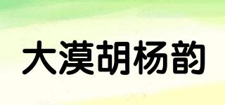 大漠胡杨韵品牌logo