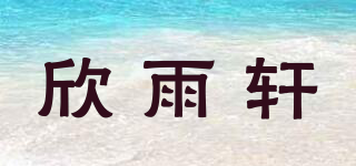欣雨轩品牌logo