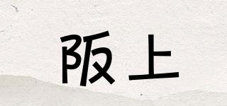 阪上品牌logo