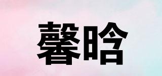 馨晗品牌logo