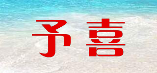 予喜品牌logo
