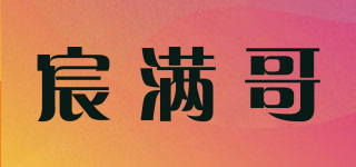 宸满哥品牌logo