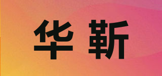 华靳品牌logo
