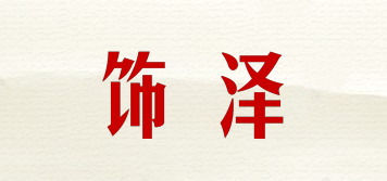 饰泽品牌logo