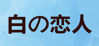 白の恋人品牌logo