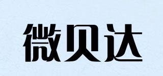 微贝达品牌logo