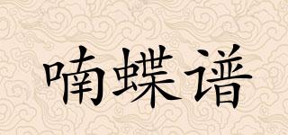 喃蝶谱品牌logo