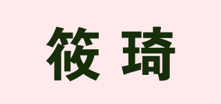 筱琦品牌logo