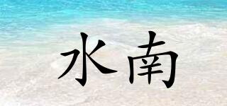 水南品牌logo