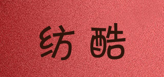 纺酷品牌logo