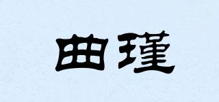 曲瑾品牌logo