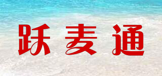 跃麦通品牌logo