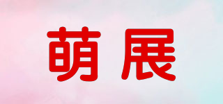 萌展品牌logo