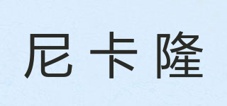 尼卡隆品牌logo