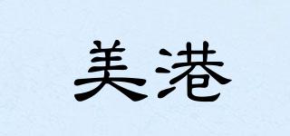 美港品牌logo