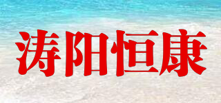 涛阳恒康品牌logo
