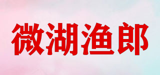 微湖渔郎品牌logo